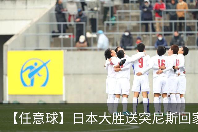 【任意球】日本大胜送突尼斯回家 G组混战谁将破局