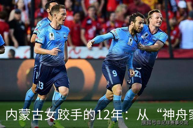 内蒙古女跤手的12年：从“神舟家园”踏上国际领奖台