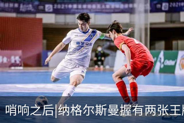 哨响之后|纳格尔斯曼握有两张王牌，德国不只有“拜仁帮”！