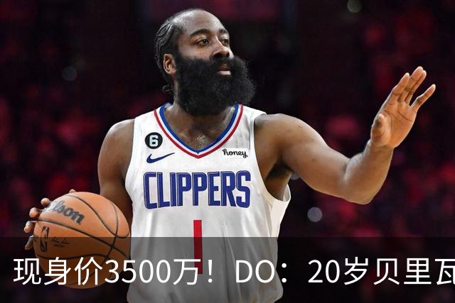现身价3500万！DO：20岁贝里瓦尔已告知热刺今夏想离队寻求新挑战